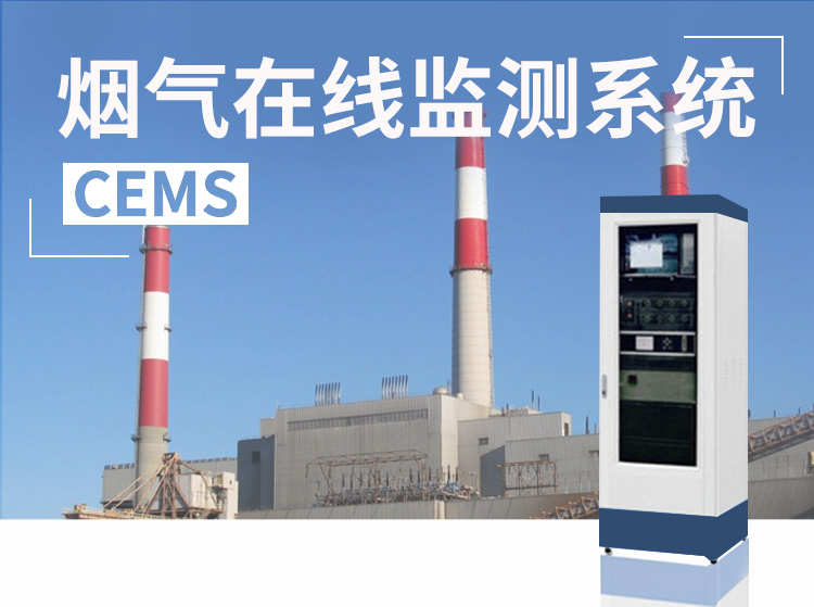 CEMS煙氣在線監測系統