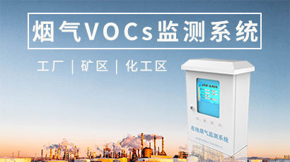 煙氣VOCs監測系統