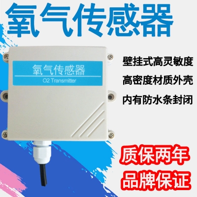 壁掛式氧氣傳感器
