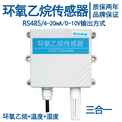 壁掛式環氧乙烷傳感器