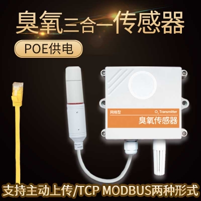 以太網型臭氧傳感器