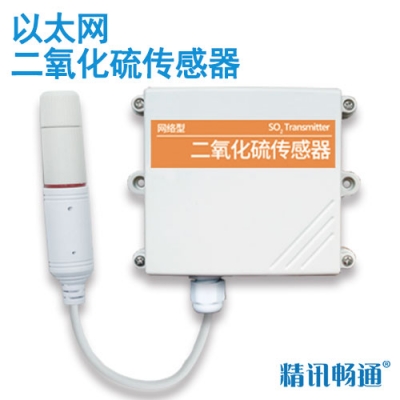 以太網型二氧化硫傳感器