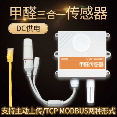 以太網型甲醛傳感器