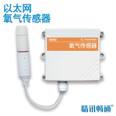 以太網型氧氣傳感器