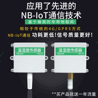 NB-IoT溫濕度傳感器