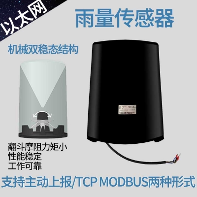 以太網型雨量傳感器