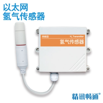 以太網型氫氣傳感器