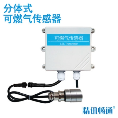 分體式可燃氣傳感器
