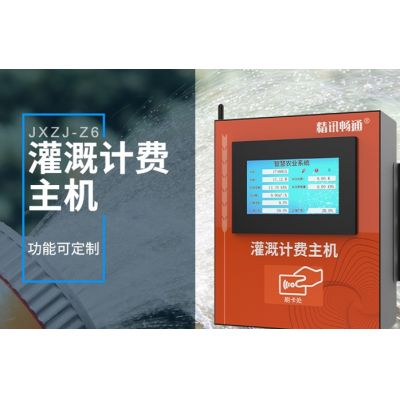 智能灌溉計費系統