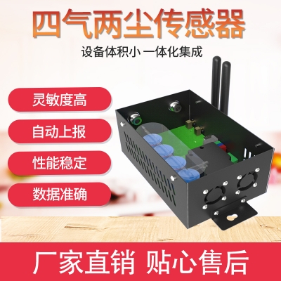空氣質量傳感器/四氣兩塵傳感器