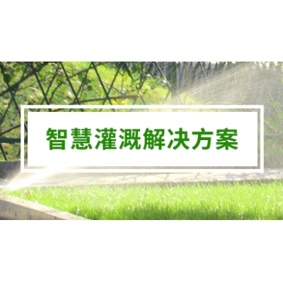 智慧灌溉-自動灌溉-綠化/園林/農業灌溉
