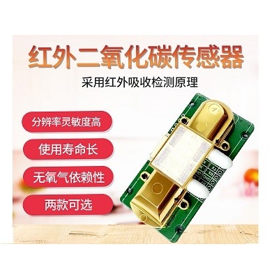 二氧化碳傳感器模塊工業高精度紅外CO2空氣質量檢測變送器探頭