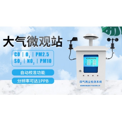 空氣微觀站 空氣質量環境監測