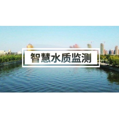 智慧水質監測方案（河道、污水、海洋、企業……