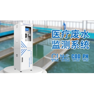 醫療廢水監測系統