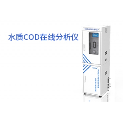 水質COD在線分析儀