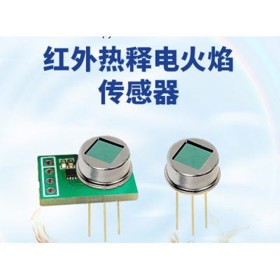 熱釋電火焰傳感器